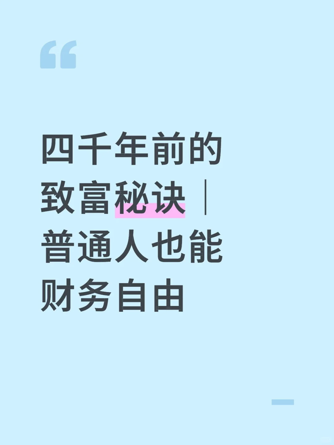四千年前的致富秘诀｜普通人也能财务自由
