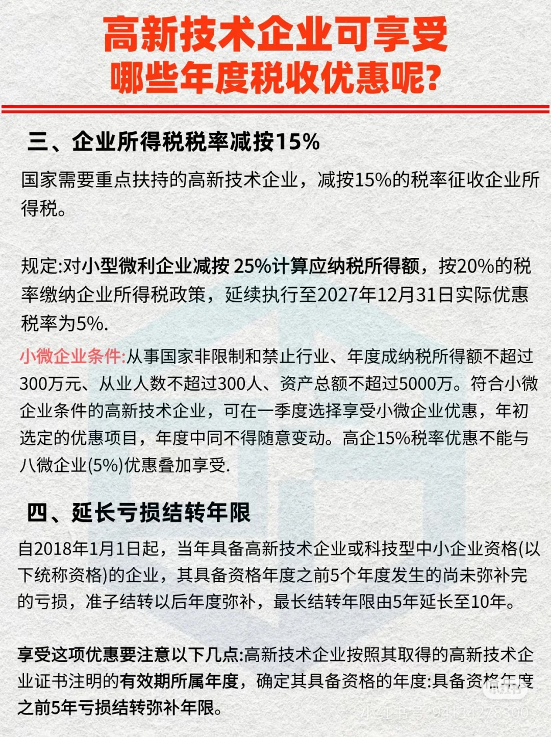 这图介绍了高新技术企业享有的一些 税收优惠