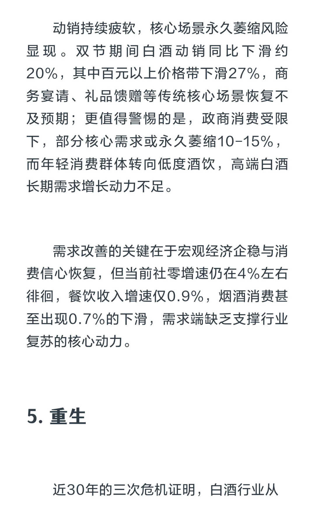 深度雄文:白酒的漫长凛冬