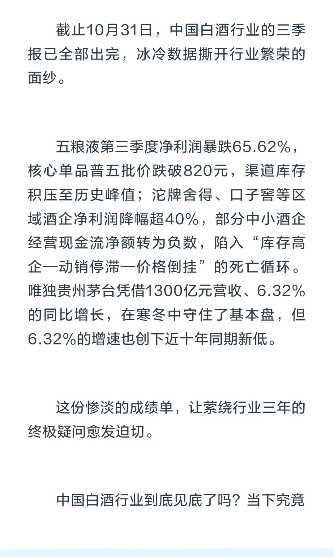 深度雄文:白酒的漫长凛冬