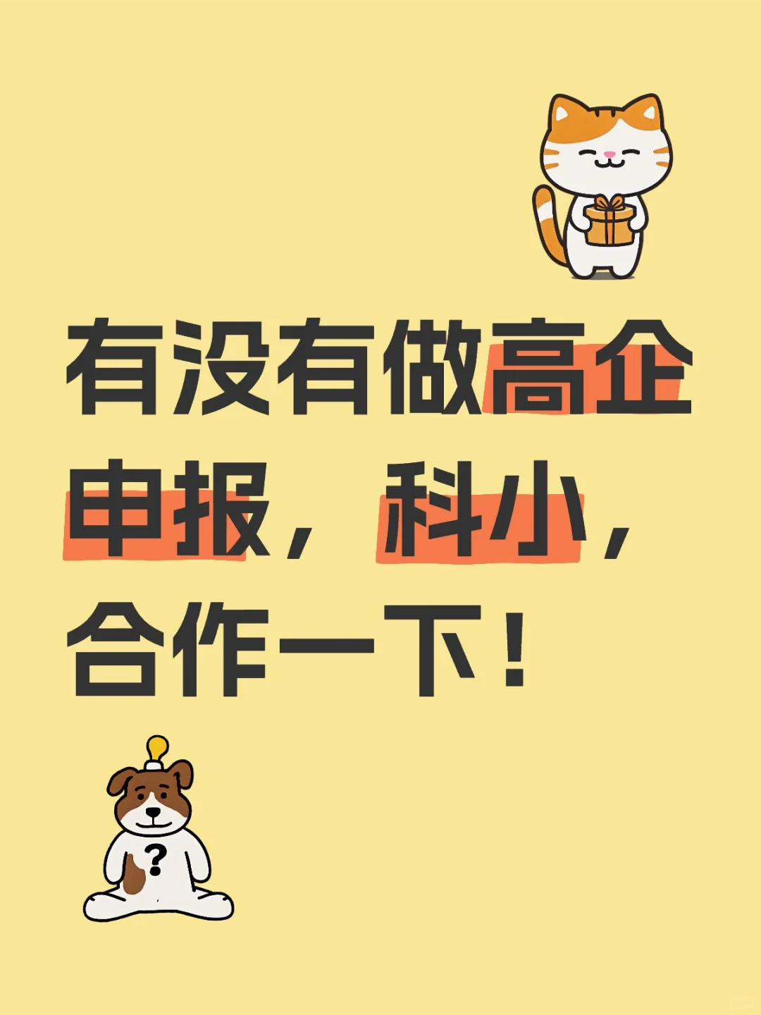 有没有做高企申报，科小，合作一下！