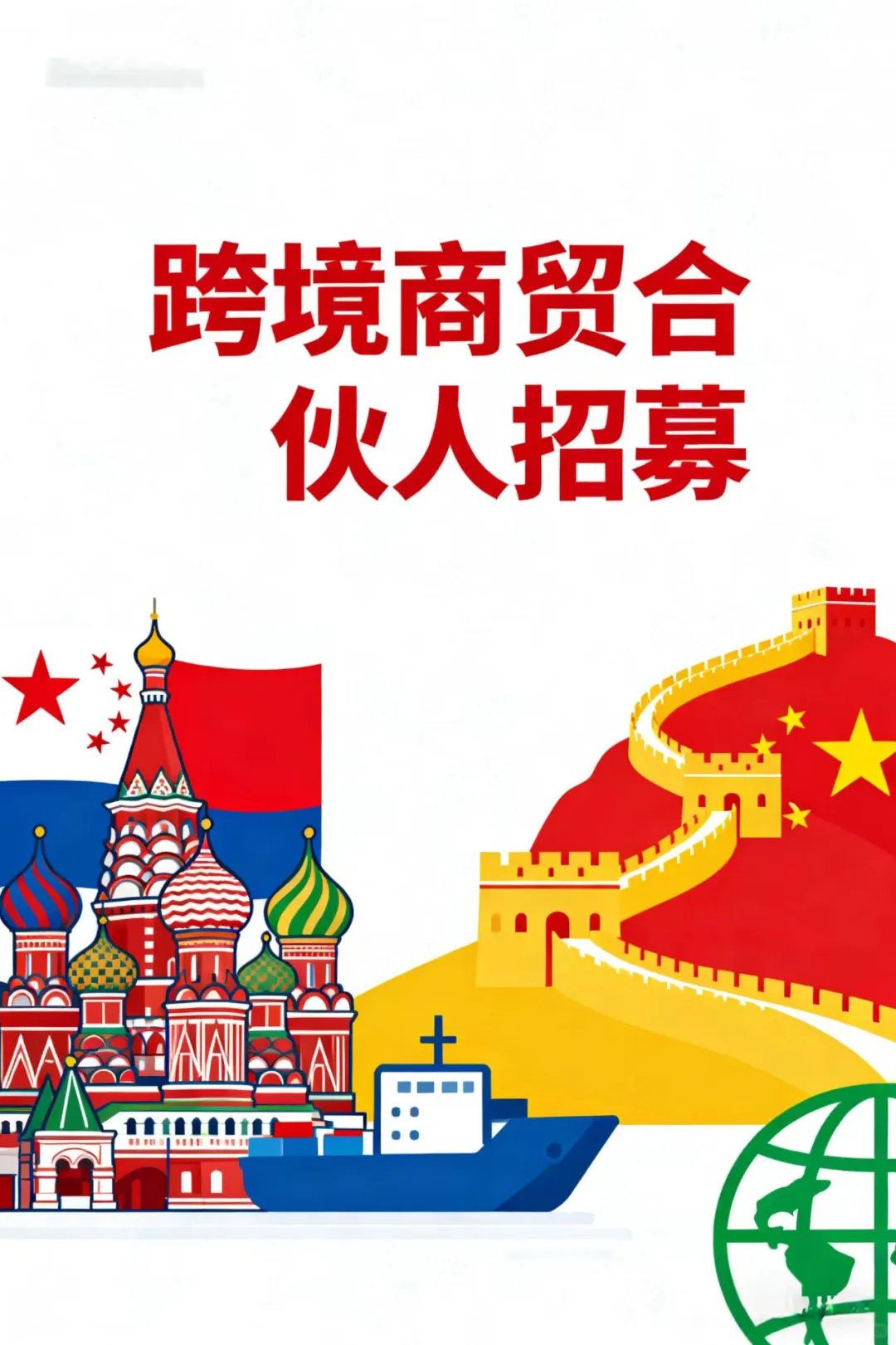 跨境商贸招合伙人