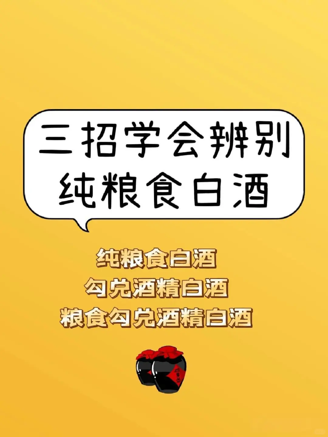 三招学会辨别纯粮食白酒