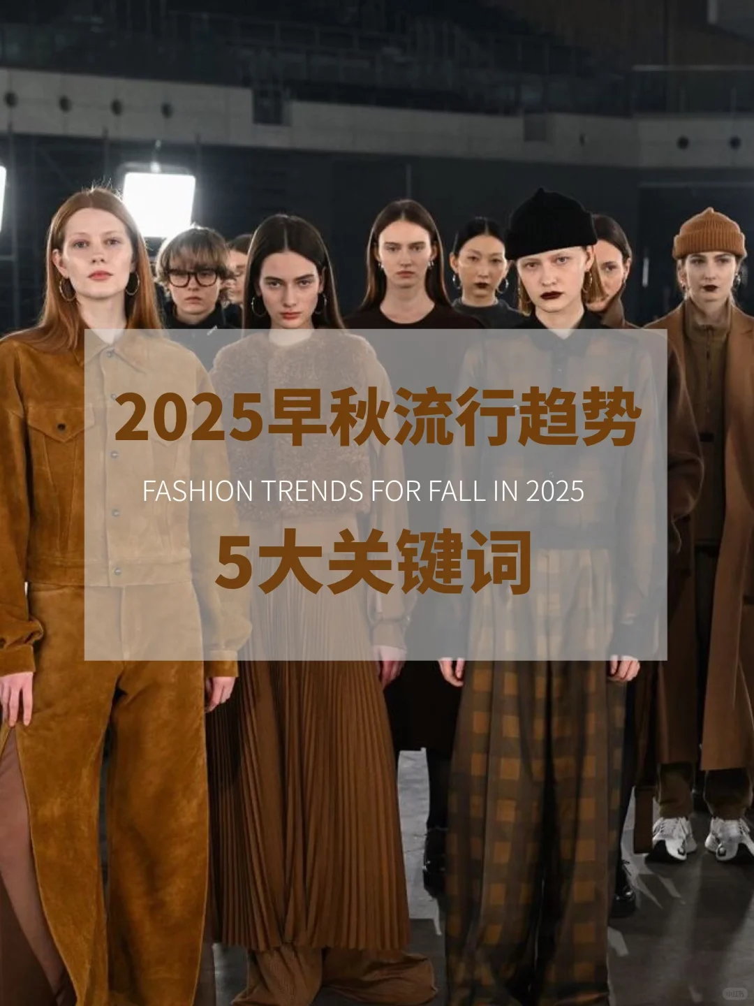 2025早秋流行趋势 解锁5大关键词❗️