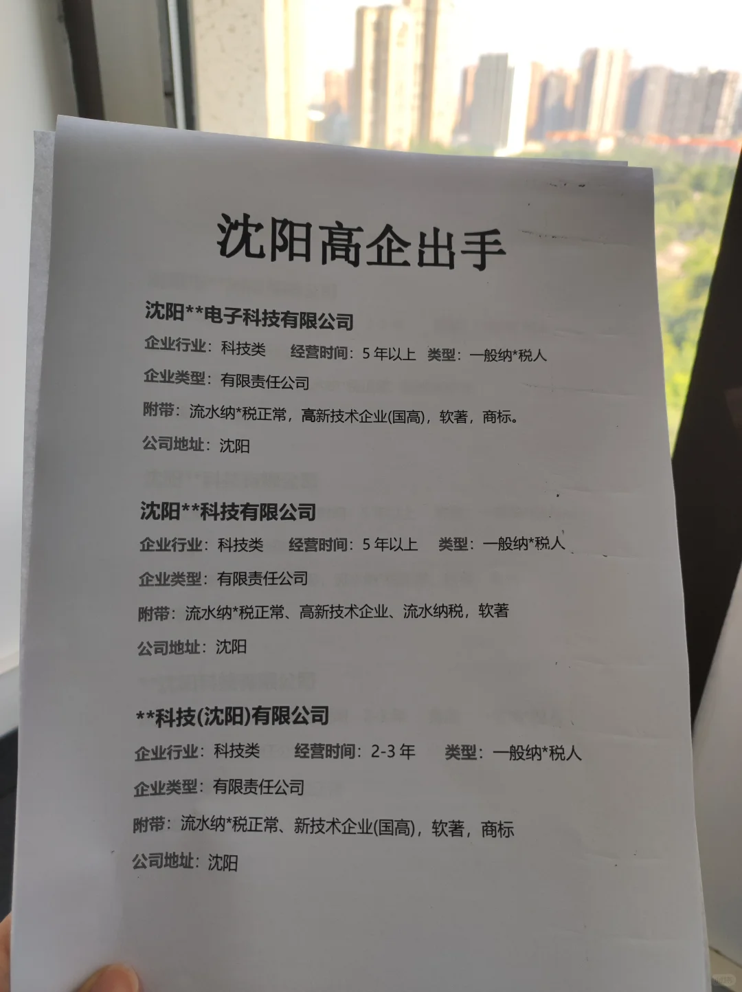 新到一批沈阳高企！急出！