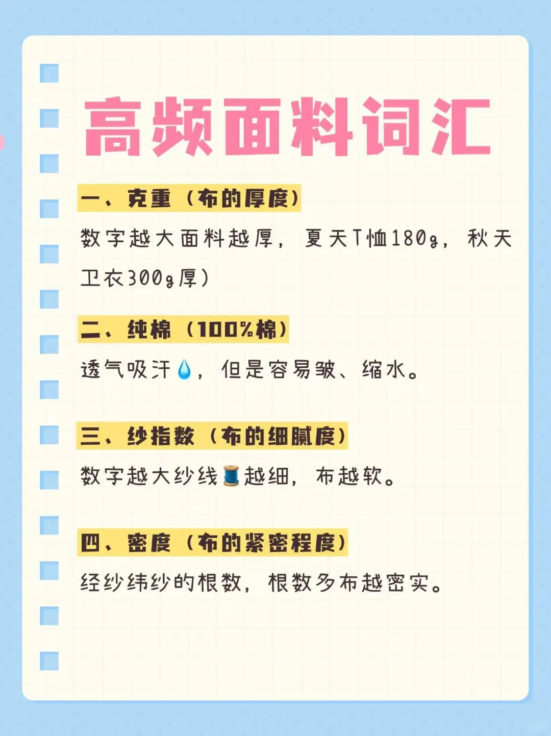 ☀️每天一个知识点—【面料高频词汇】