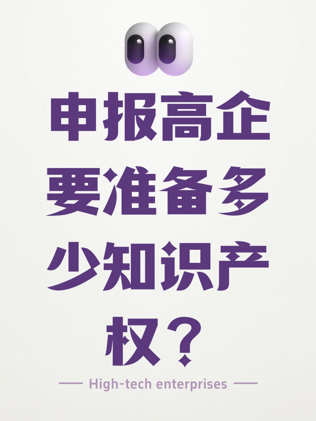 申报高企，需要准备多少知识产权？