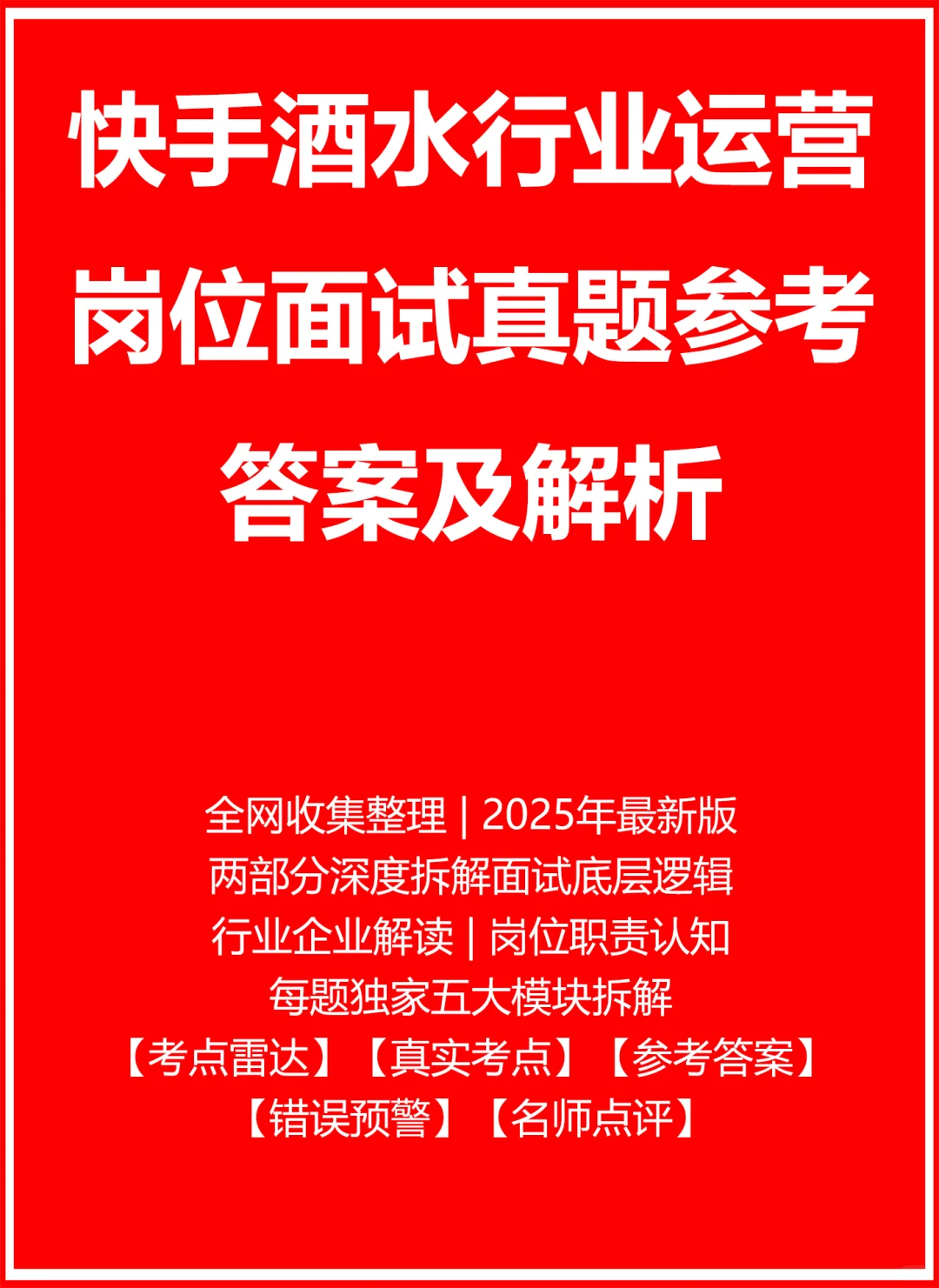 快手酒水行业运营面试