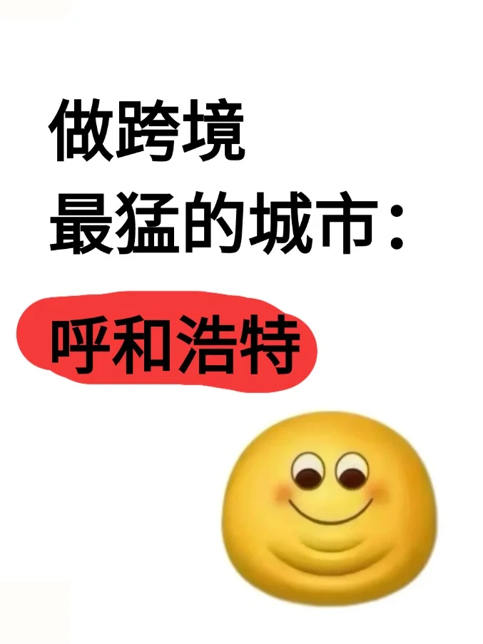 做跨境最猛的地方：呼和浩特