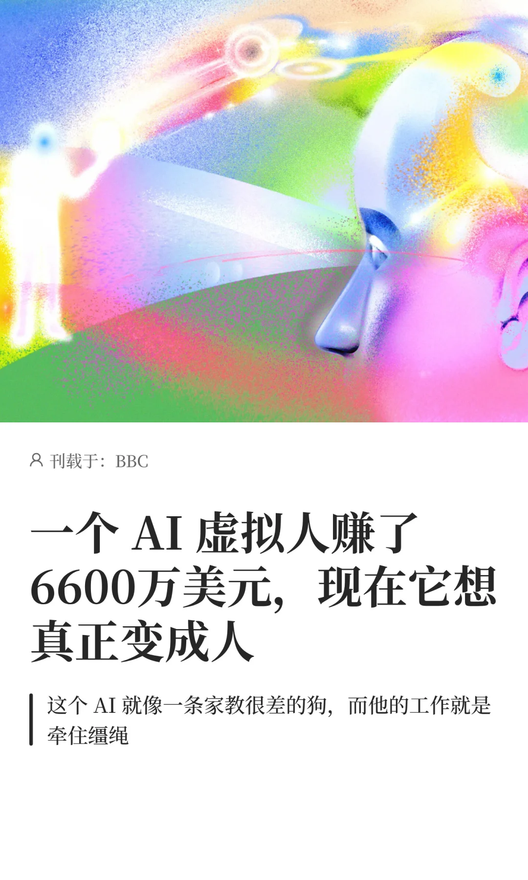 AI虚拟人赚了6600万美元，现在它想变成人