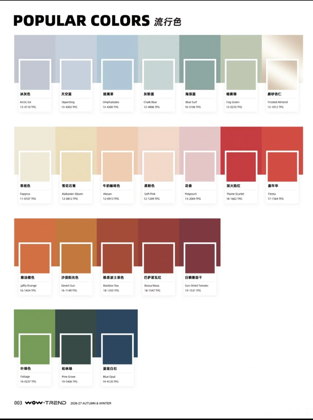 2025-2026秋冬流行色