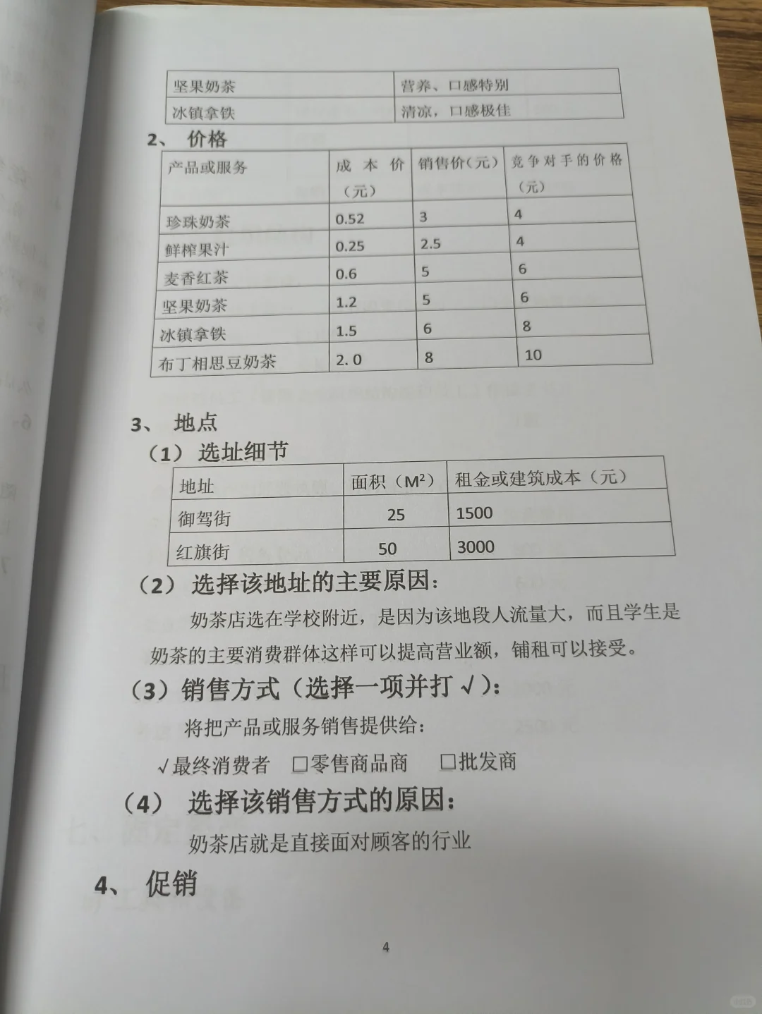 心礼奶茶创业计划书word