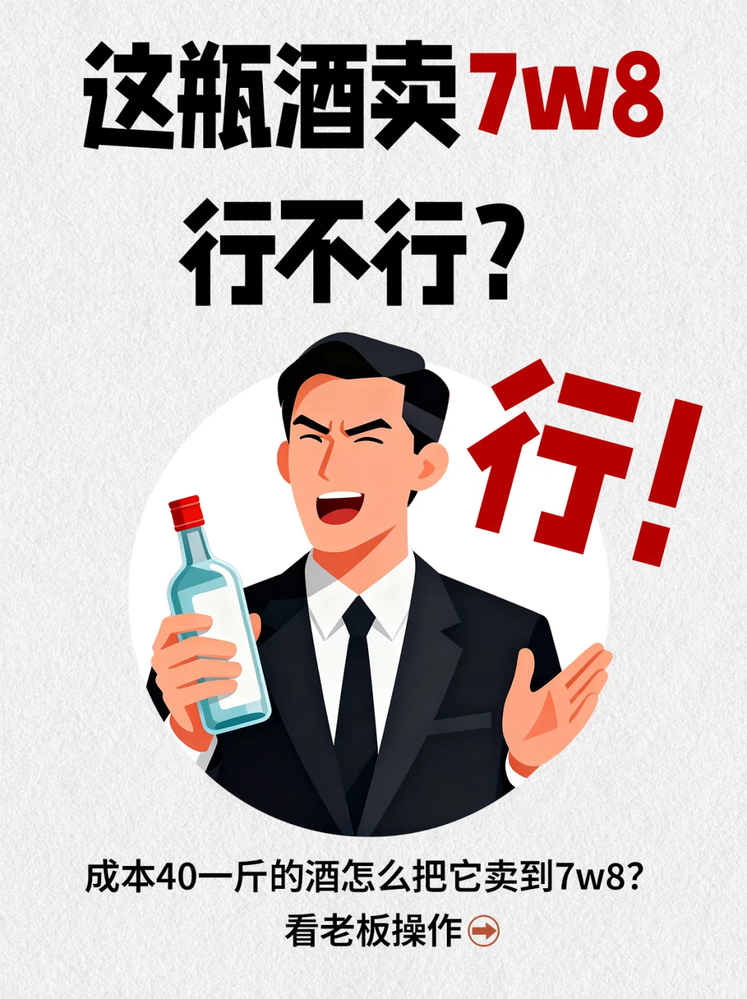 这瓶酒卖7w8行不行？ 行！