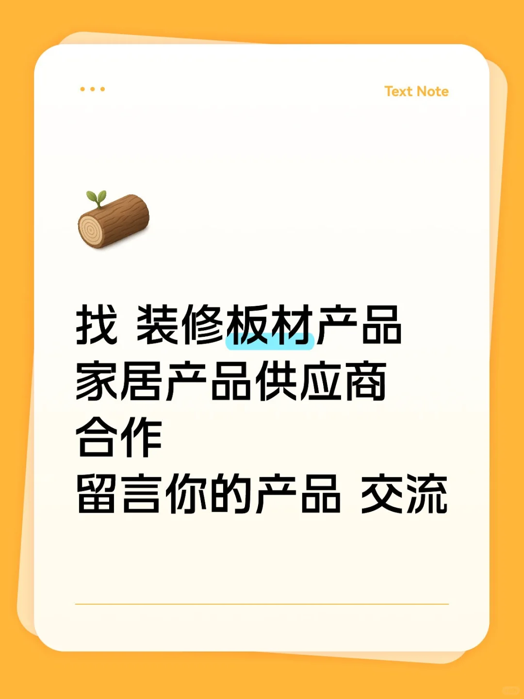 家装板材产品交流一下