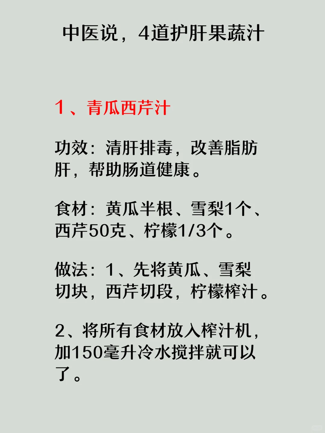 中医说，4道护肝果蔬汁！！！