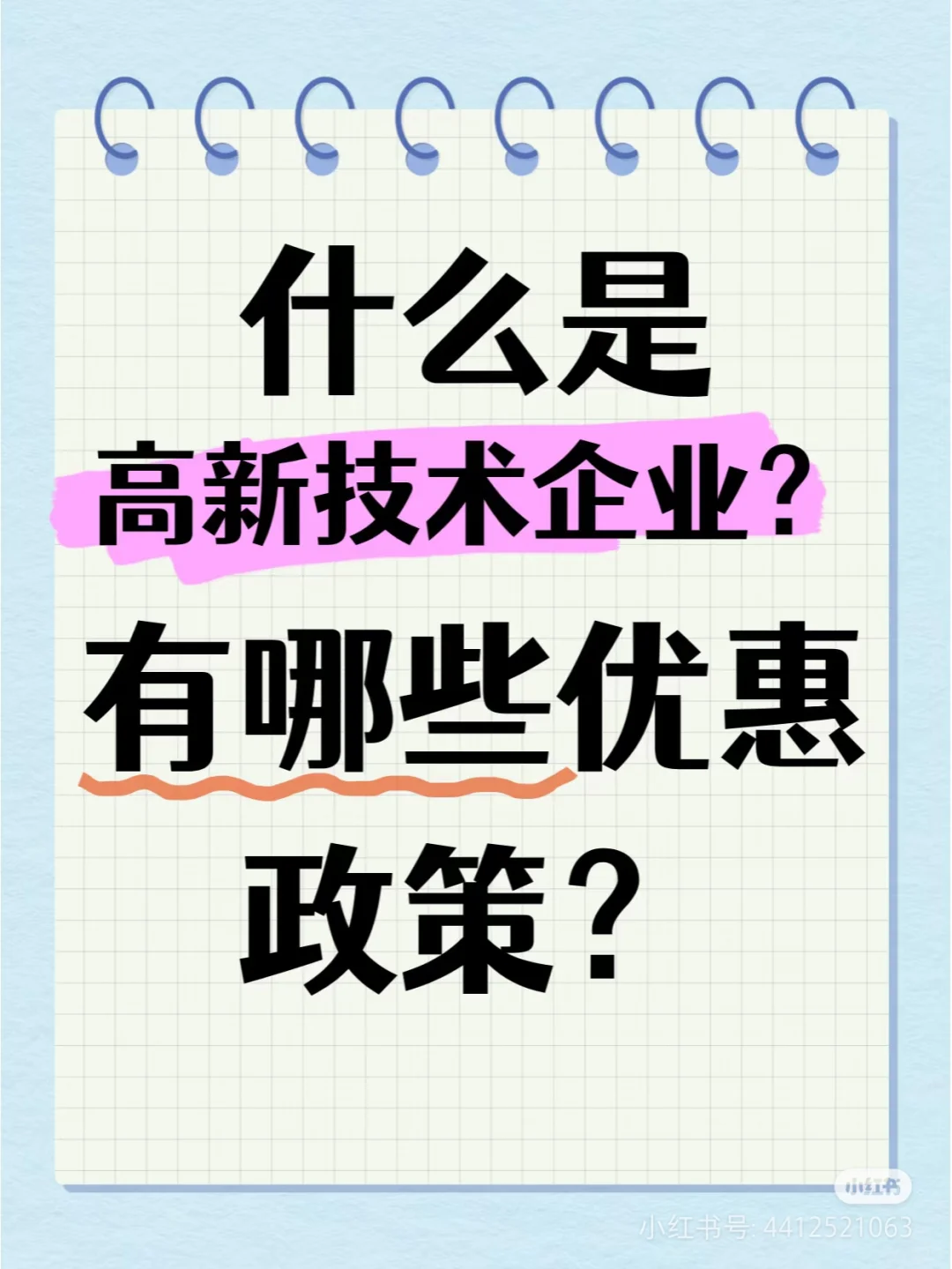 这图介绍了高新技术企业享有的一些 税收优惠