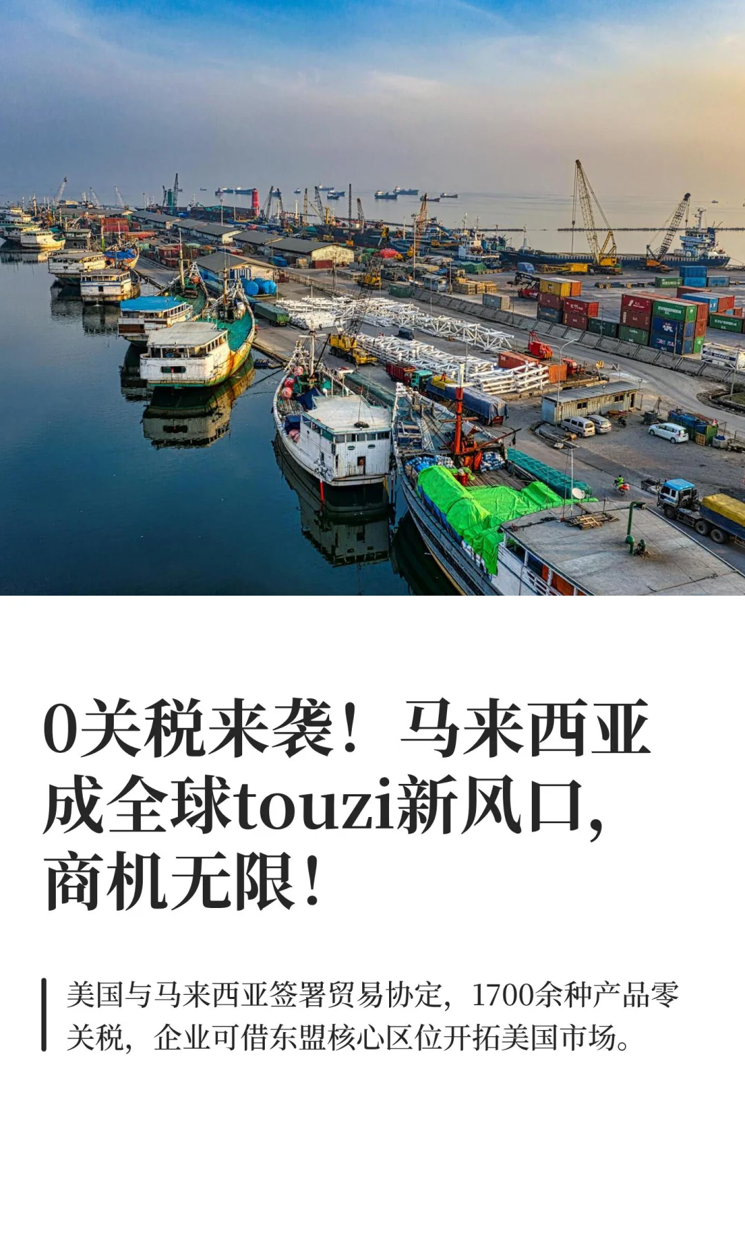 0关税来袭！马来西亚成全球touzi新风口