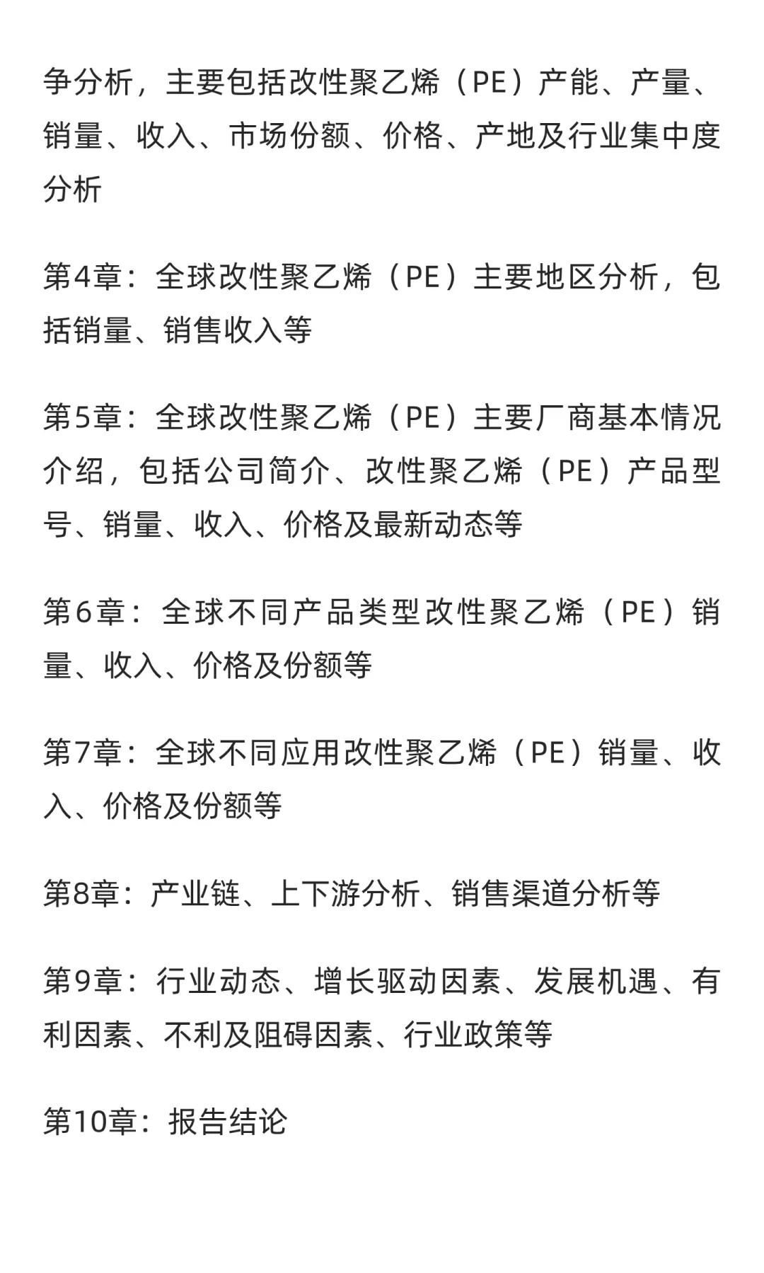 2025-2031全球与中国改性聚乙烯（PE）市场