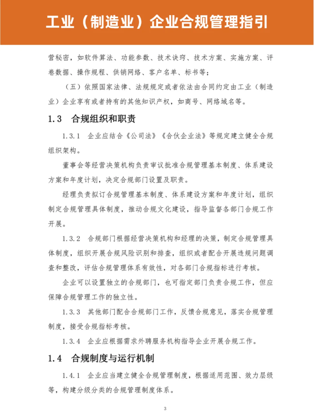 ? 工业（制造业）企业合规管理指引