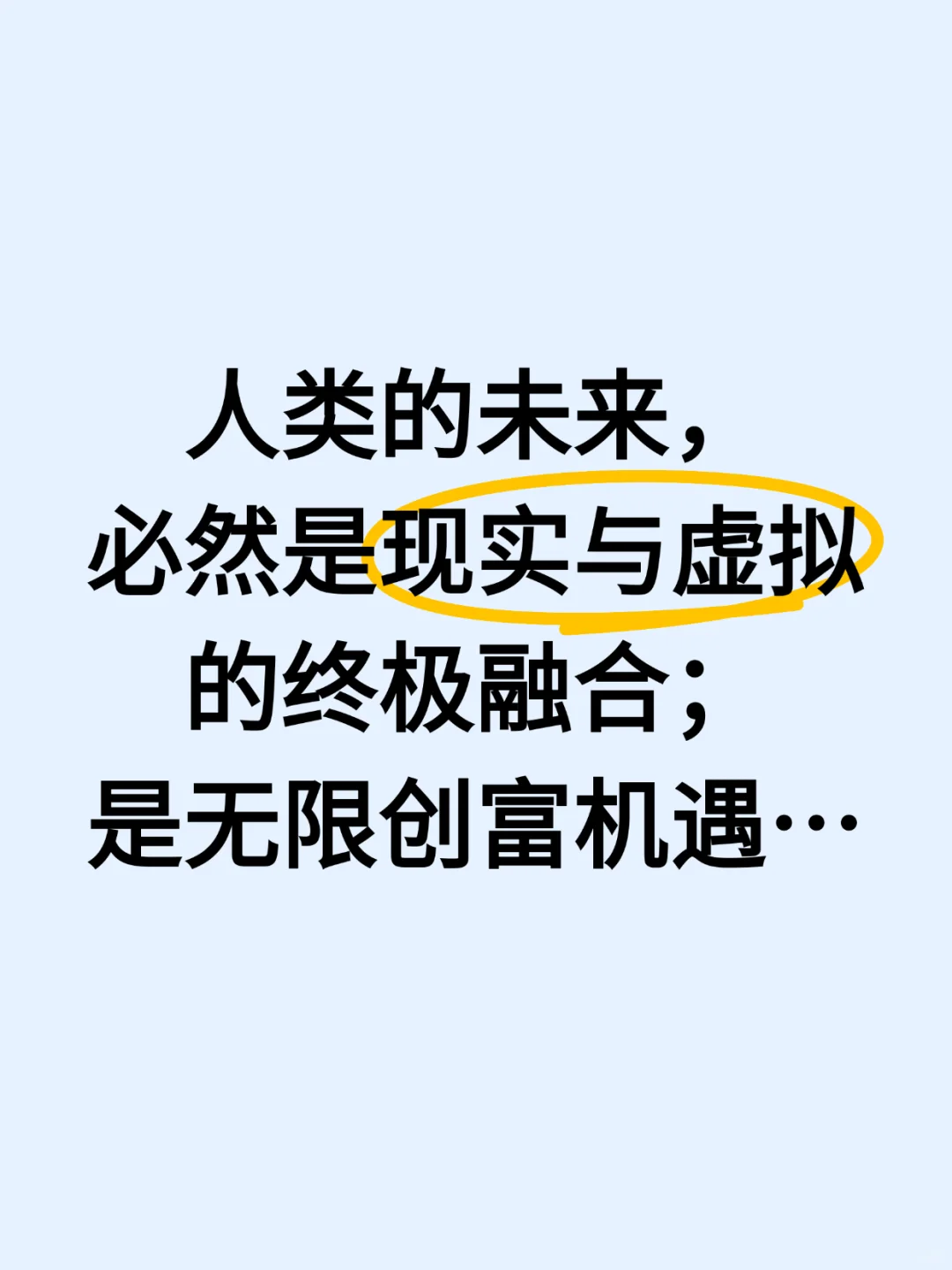 人类的未来是现实与虚拟的融合，是无限机遇