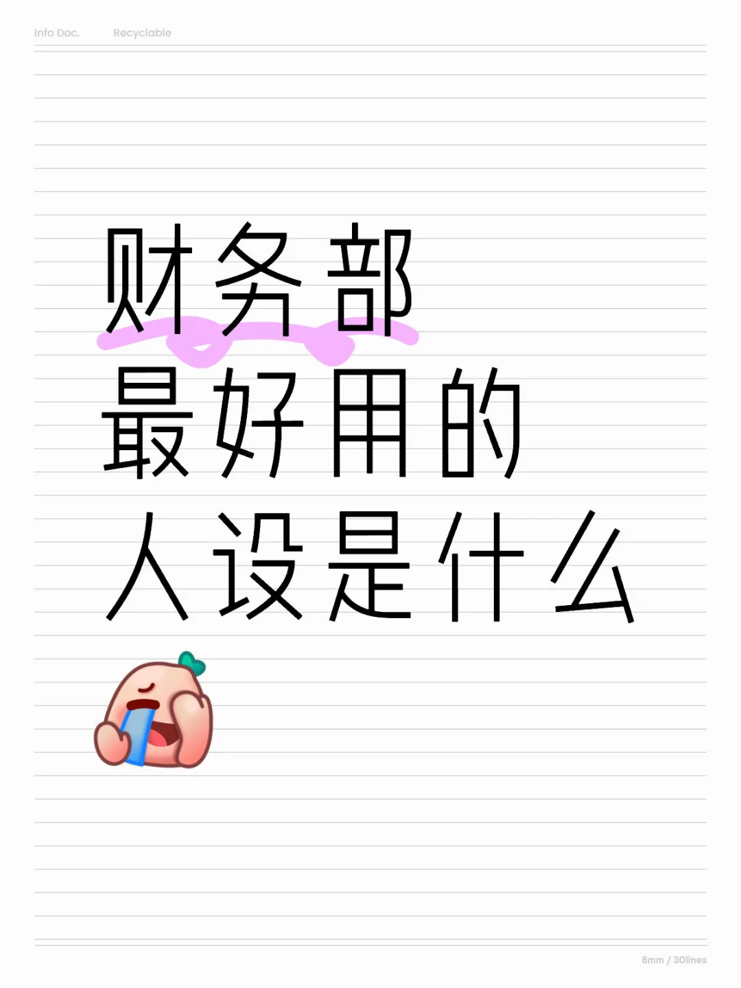 财务部最好用的人设是什么