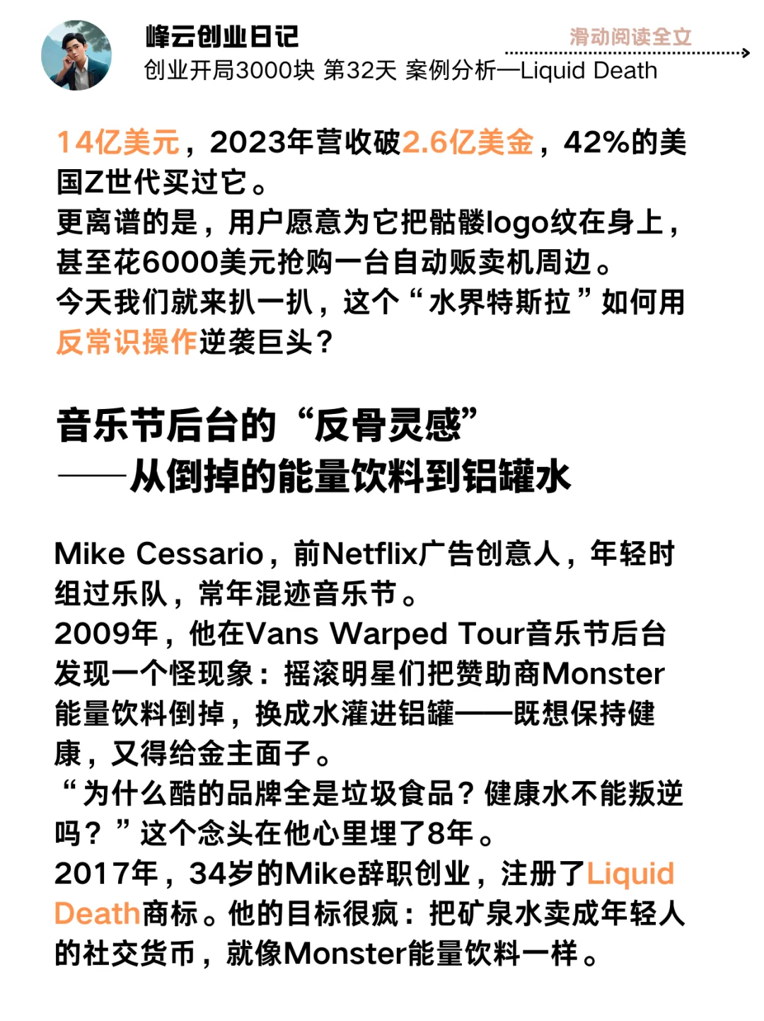 搞钱攻略！34岁鬼才创意卖水年入2.6亿美金