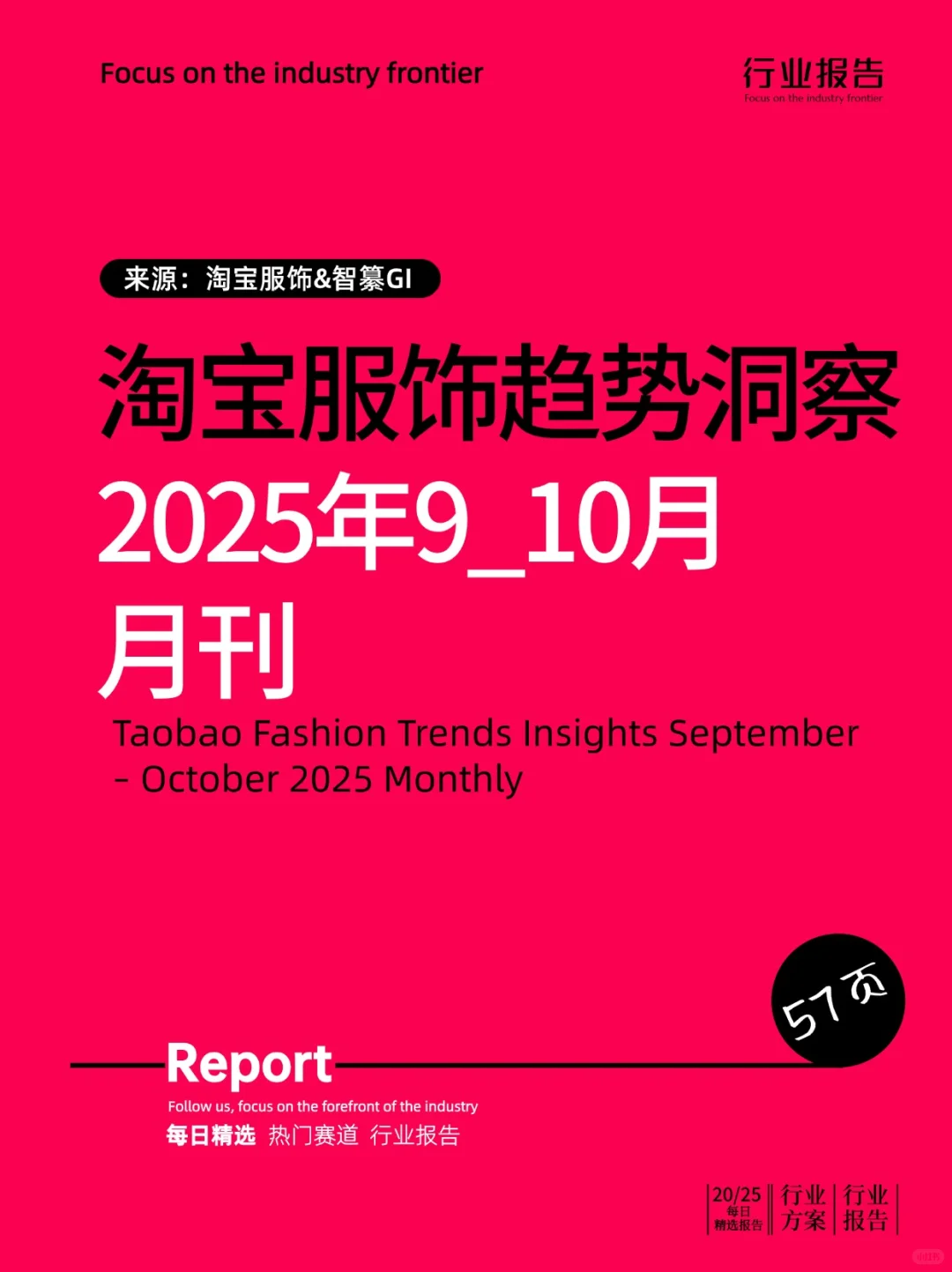 淘宝服饰趋势洞察2025年9_10月月刊
