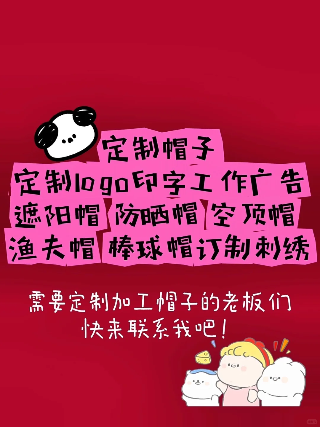 需要定制帽子的老板们快来看！