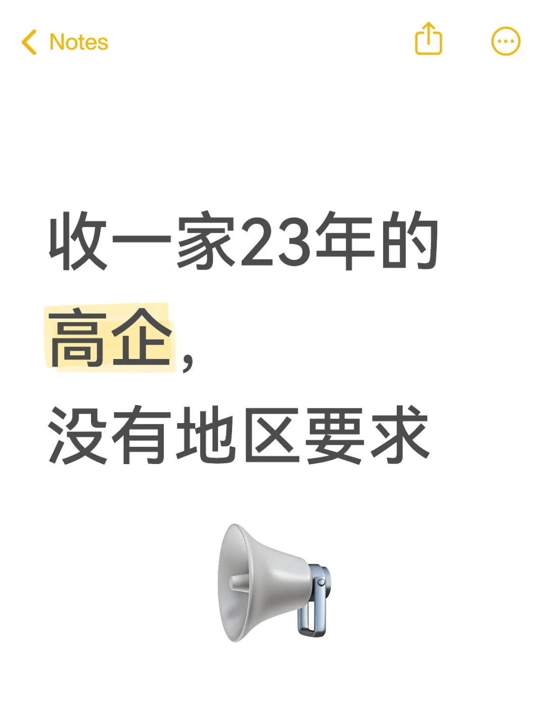 收一家23年的高企，没有地区要求