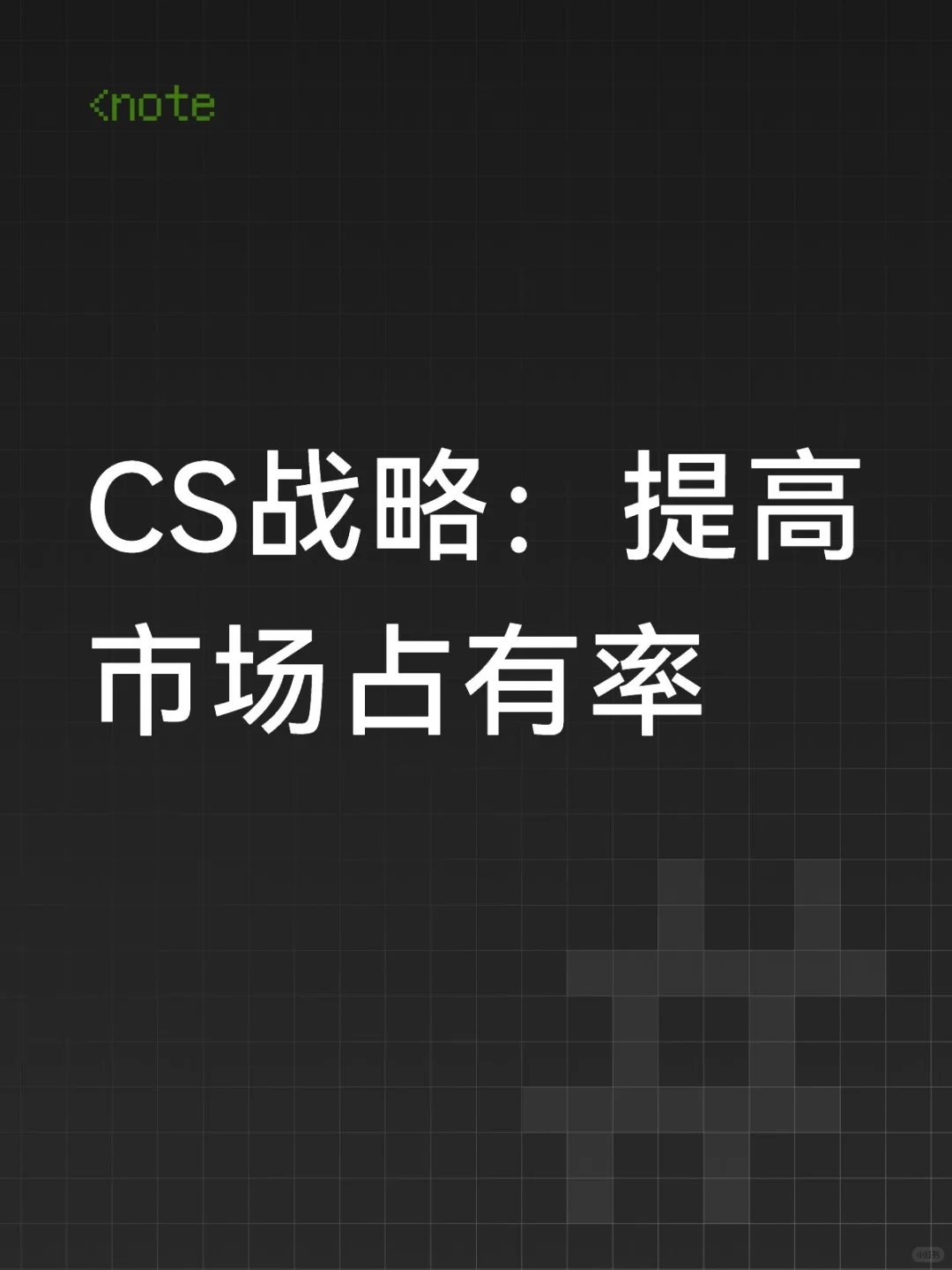 CS战略：提高市场占有率