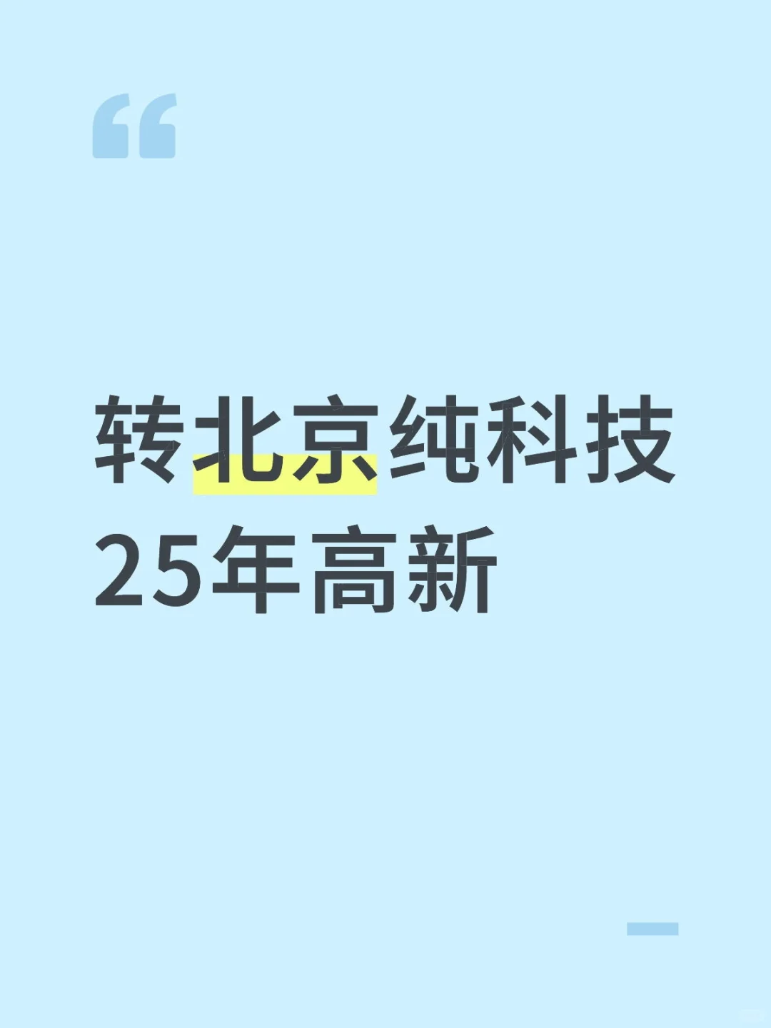 转北京纯科技25年高新