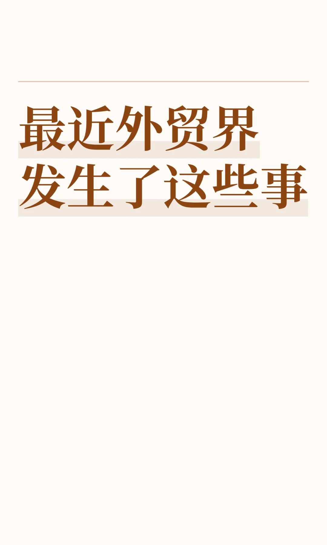 最近外贸界发生了这些事