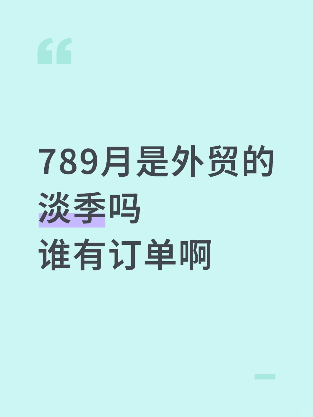 外贸淡季到了吗？咋没订单呢