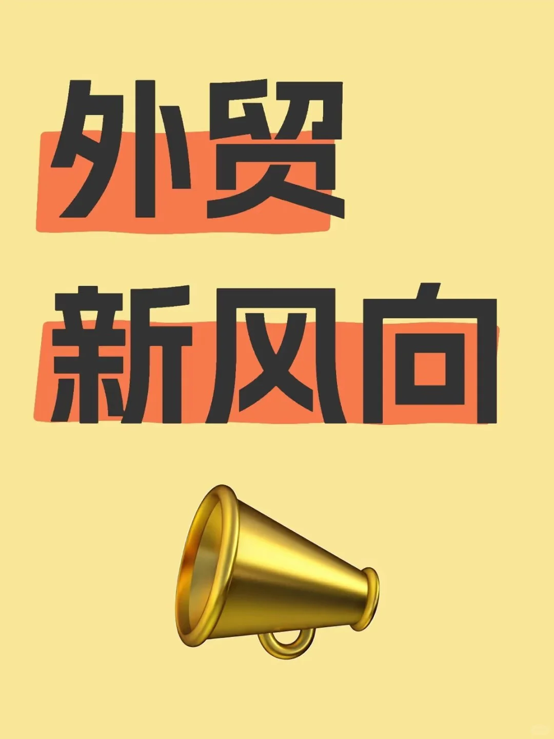 外贸新风口！