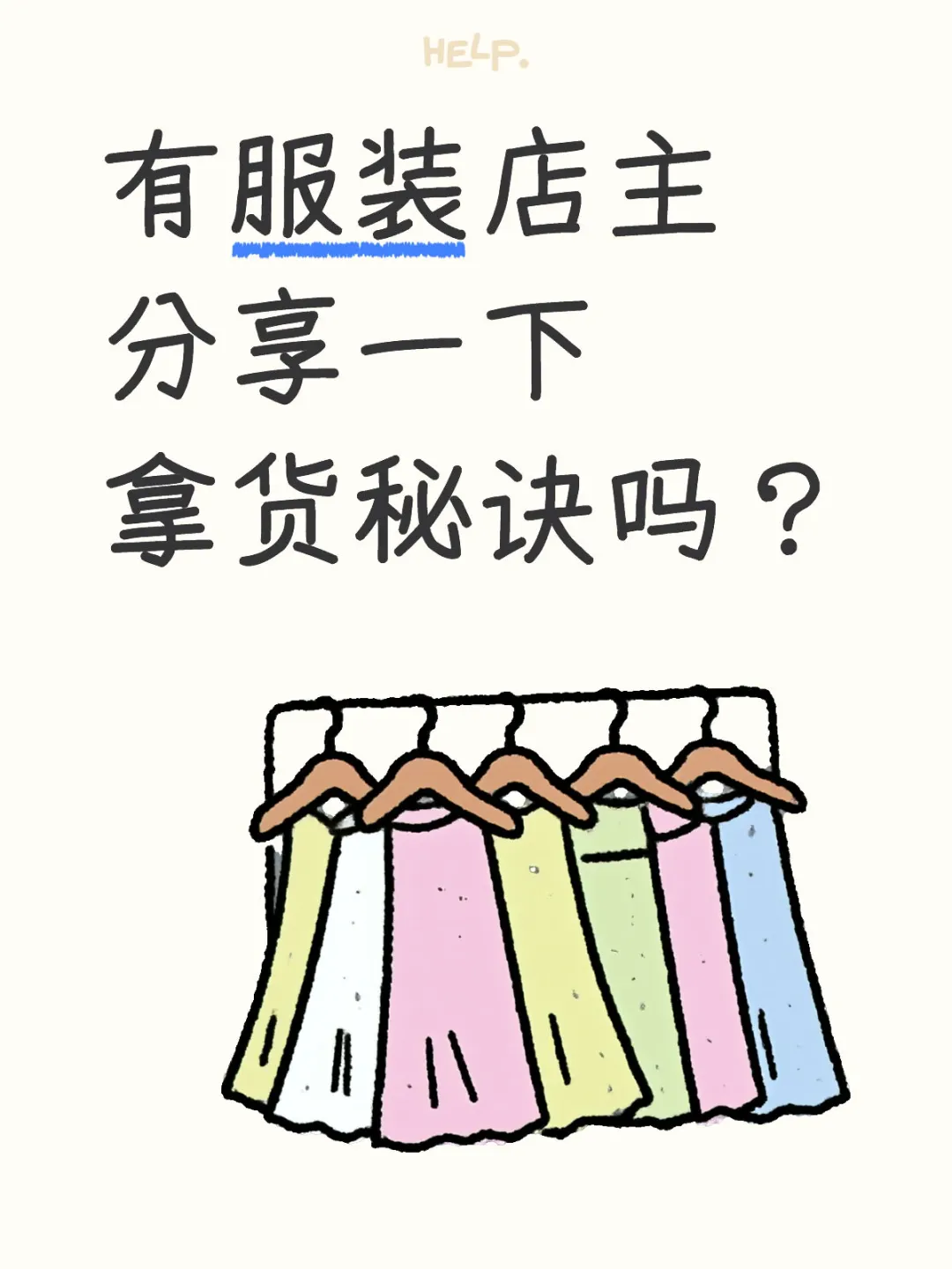 HELP！！！有服装店主分享一下拿货秘诀吗？