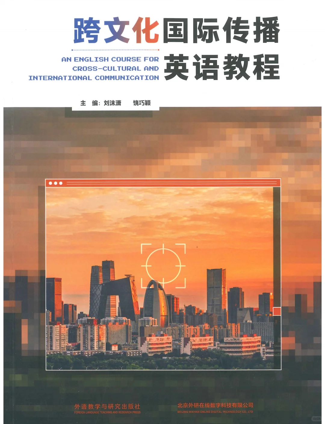 #跨文化国际传播英语教程电子版PDF