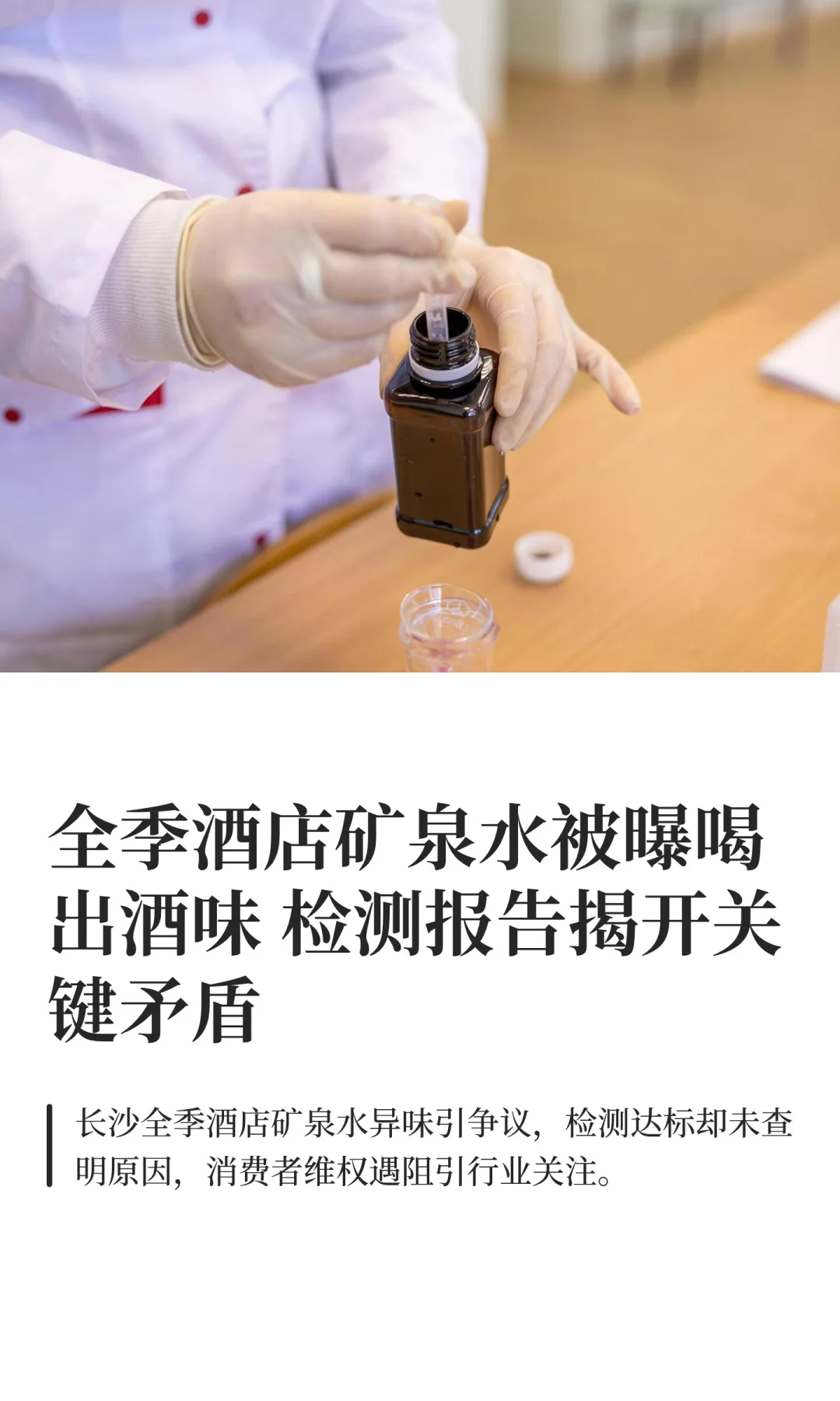 全季酒店矿泉水被曝喝出酒味 检测报告揭开