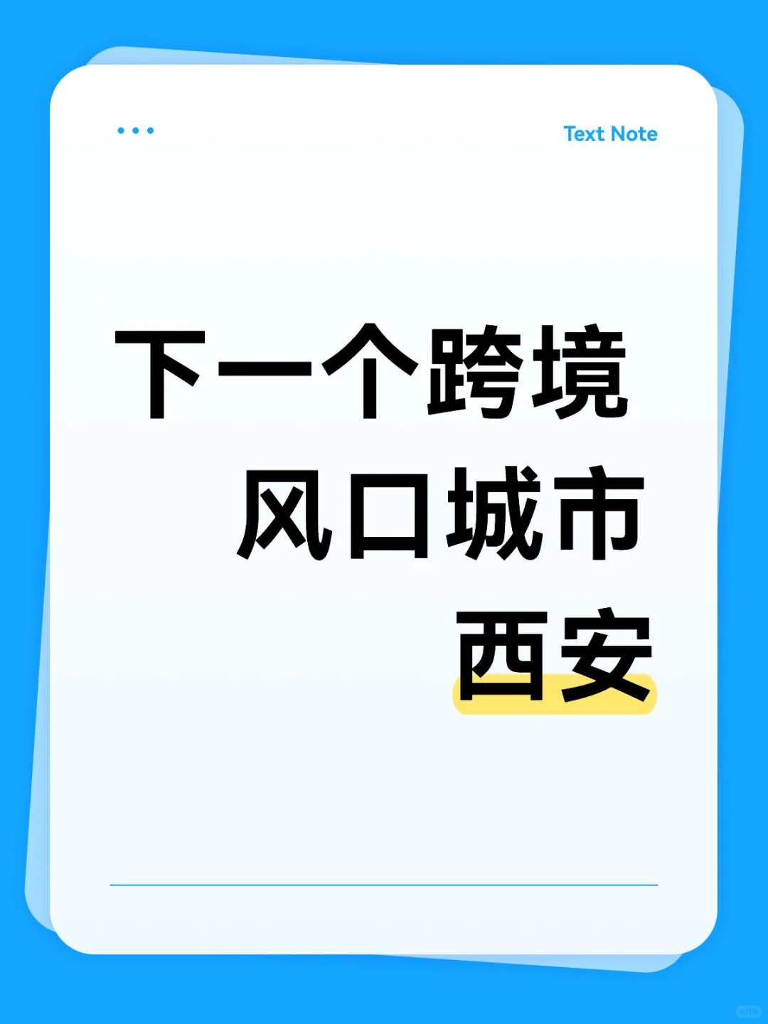 西安凭什么成跨境新风口？
