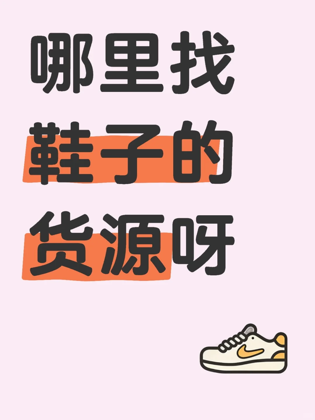 你们是怎么找货源的