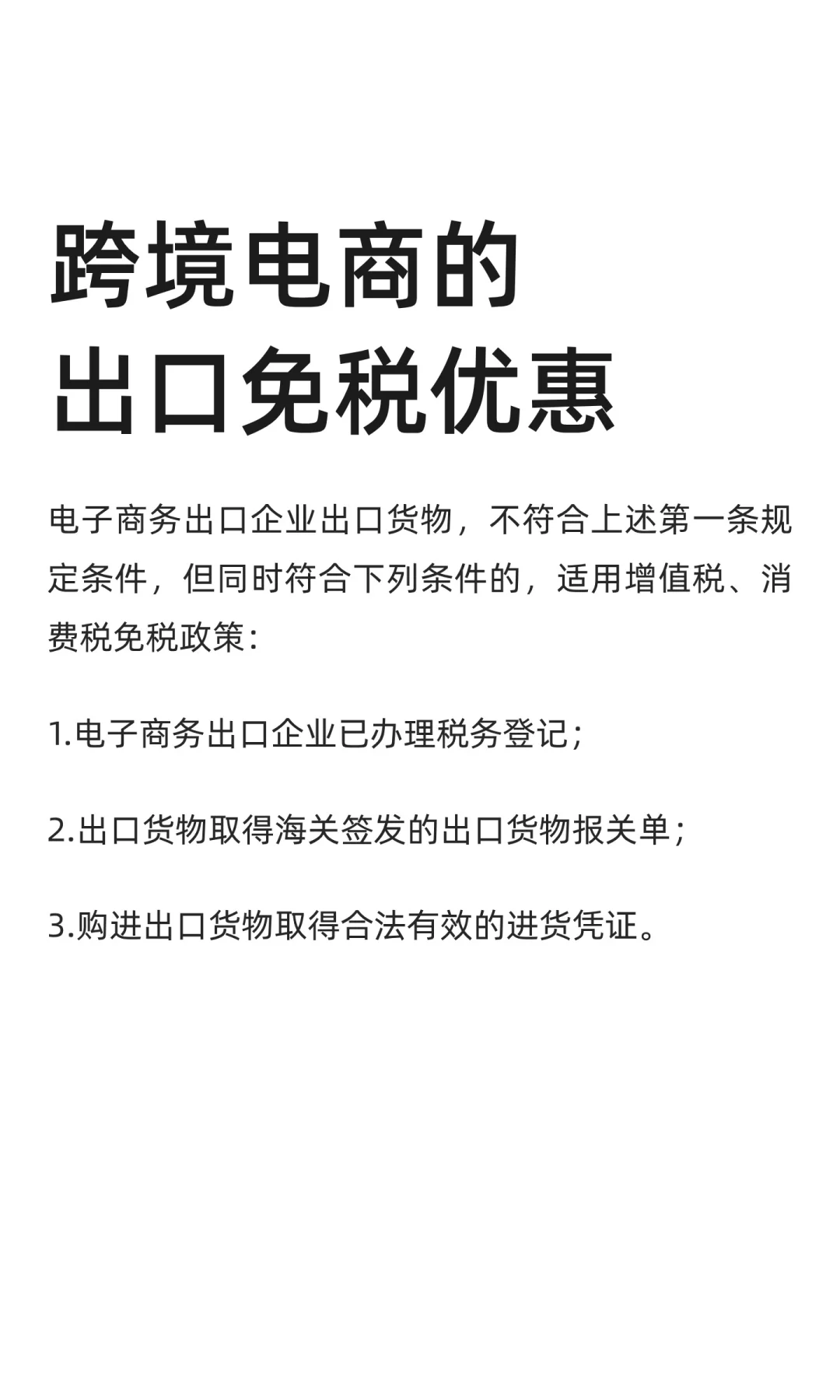 跨境电商的出口免税优惠