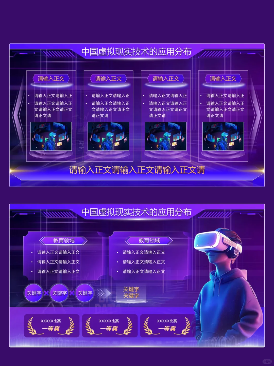 虚拟实境-紫色PPT