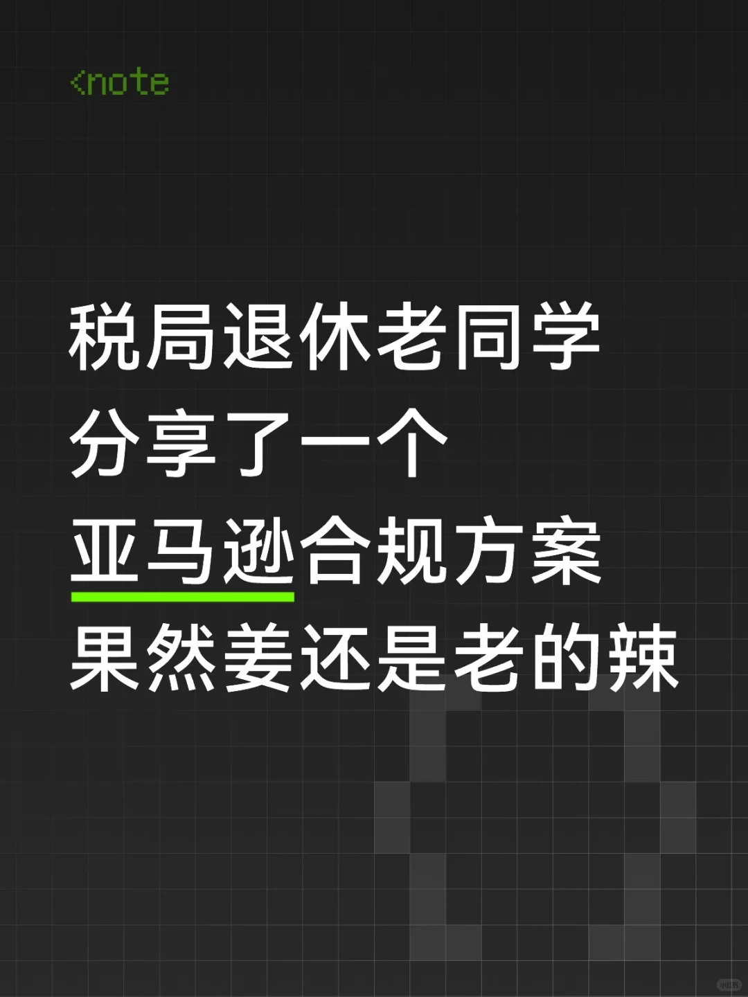 税局退休老同学分享了一个亚马逊合规方案
