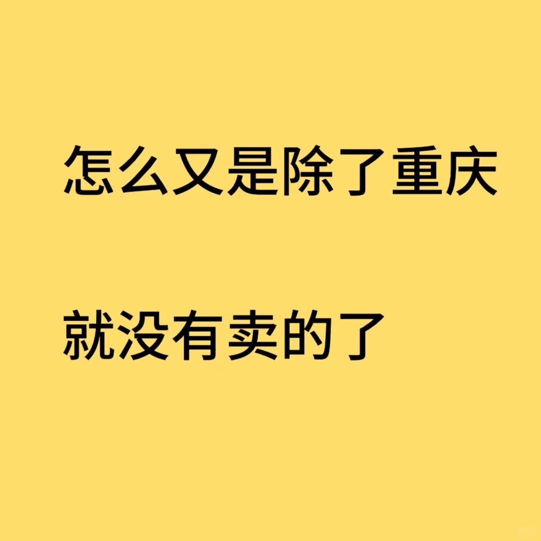 这个是重庆限定矿泉水？