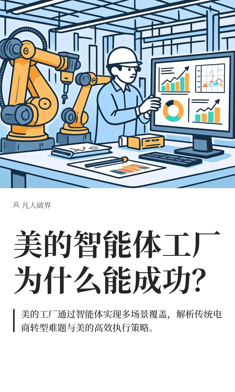 美的智能体工厂为什么能成功？