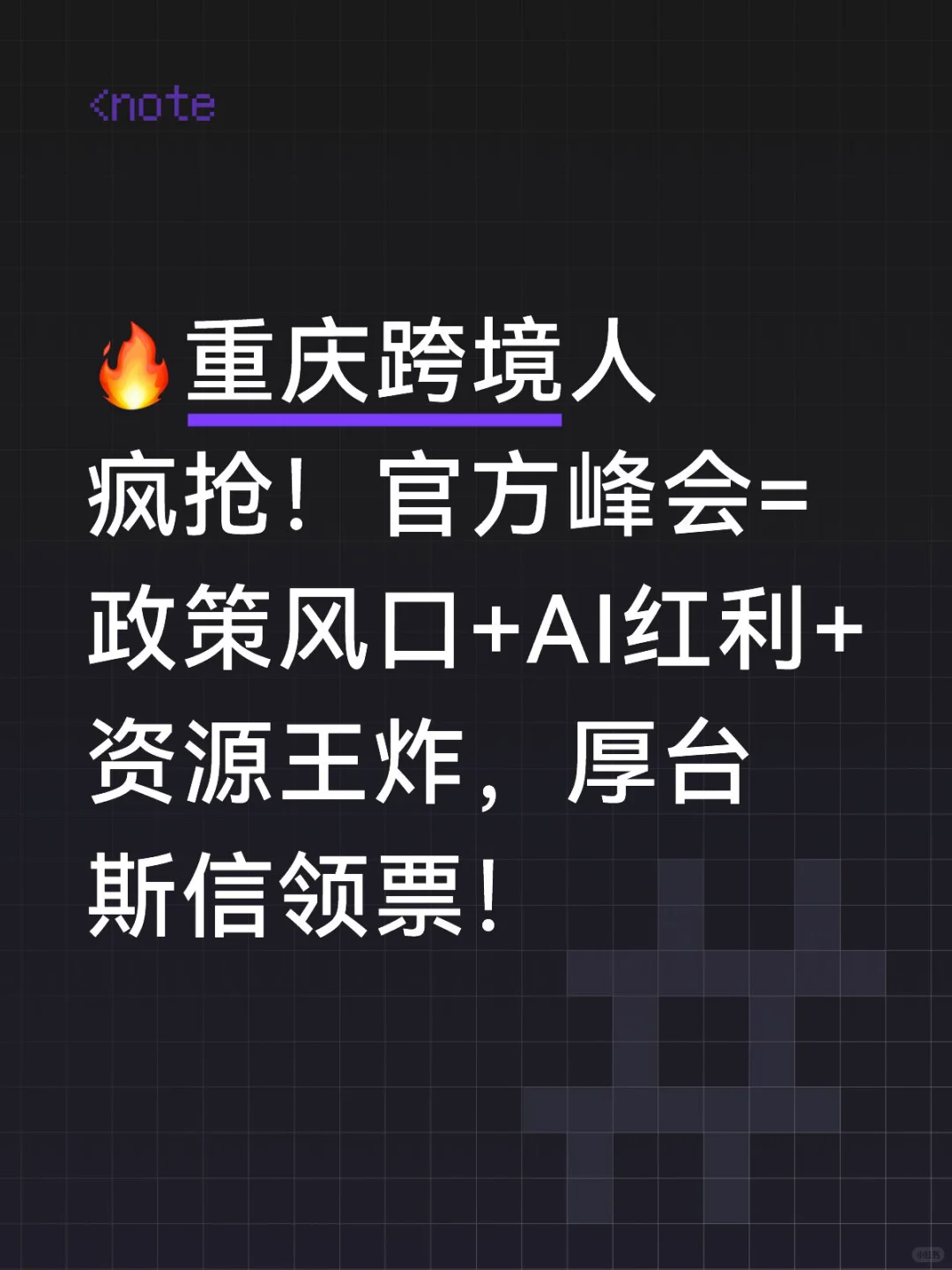 ?重庆跨境人疯抢！官方峰会=政策风口+AI红