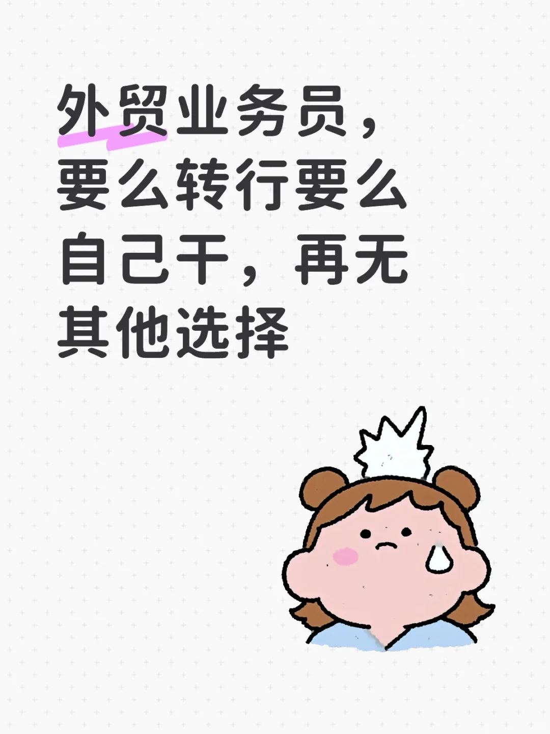 外贸业务员，要么转行要么自己干，再无其他