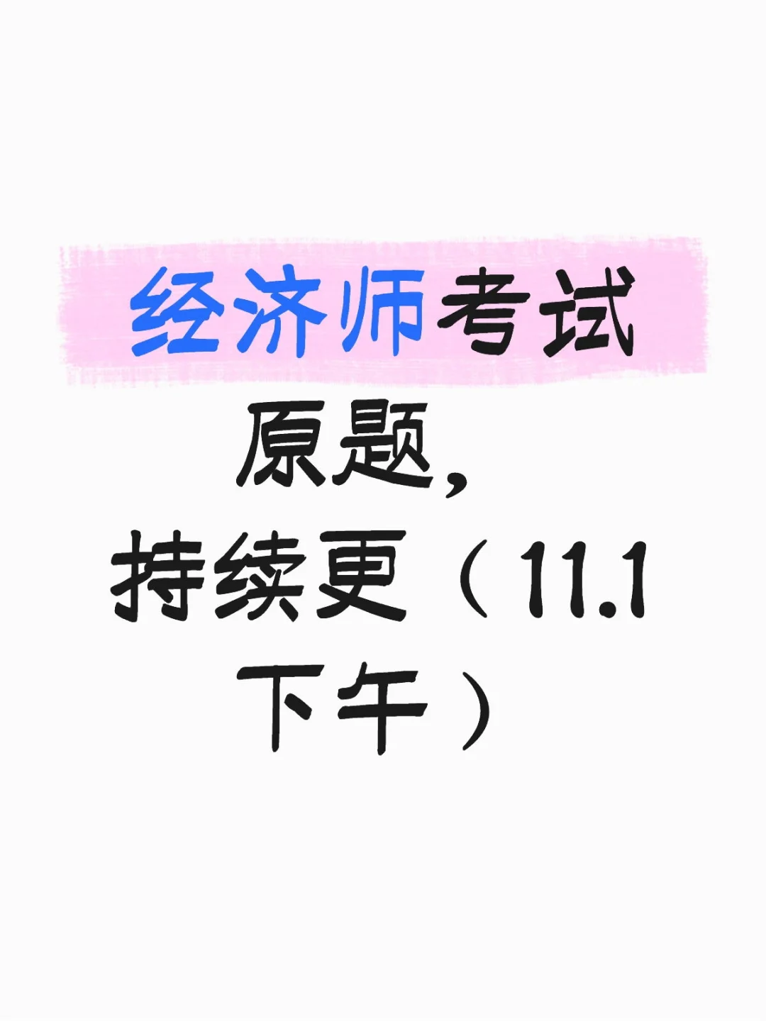 11.1号下午原题，来对答案（持续更）