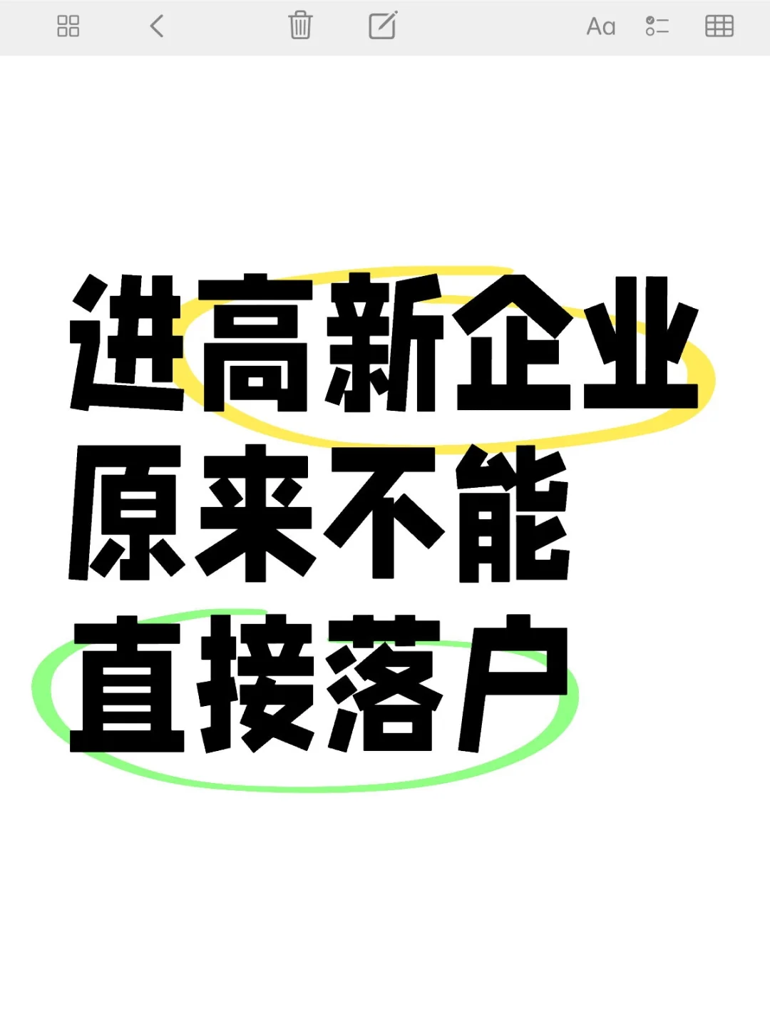 进高新企业,并不能直接落沪,只是第一步~
