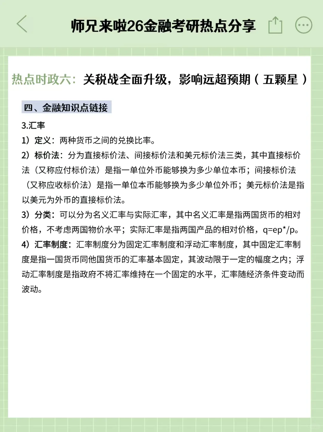 26金融专硕热点时政六：关税战全面升级