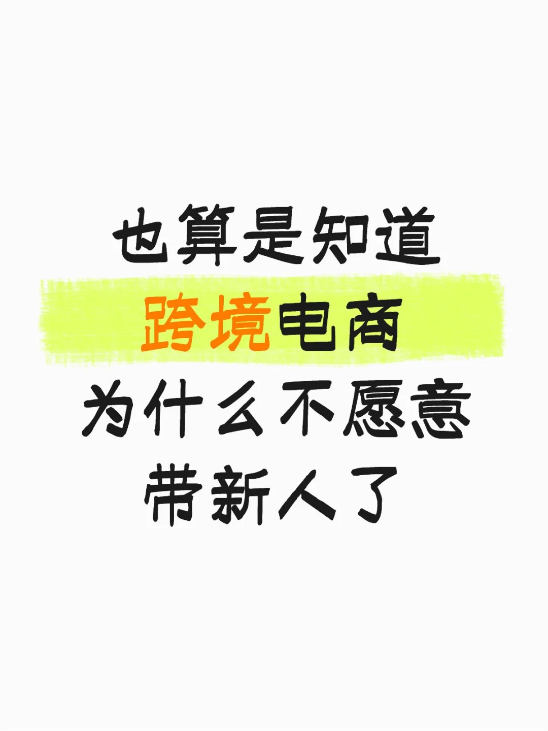 总算是知道为什么跨境电商不愿意带新人了